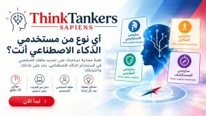أي مستخدم للذكاء الاصطناعي أنتم؟